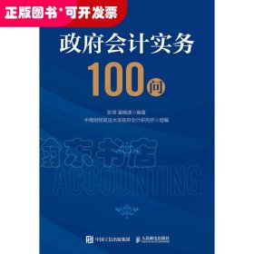 政府会计实务100问