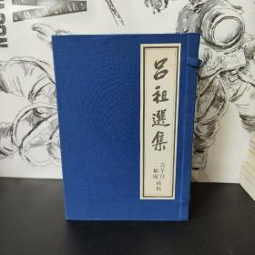 吕祖选集 (青羊宫二仙庵藏板）之一太乙金华宗旨 之二吕帝文集 之三吕帝诗集上篇 之四吕帝诗集下篇 之五纯阳三书 (全五册，带盒）