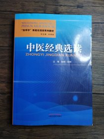 中医经典选读·“西学中”系统化培训系列教材