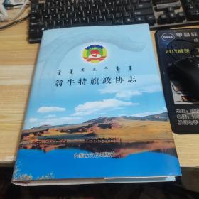 翁牛特旗政协志