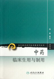 中药临床生用与制用/现代著名老中医名著重刊丛书