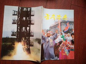 巜朝鲜杂志》(朝鲜国庆50周年阅兵专辑，朝鲜文)1998年10月总110期，朝鲜成功发射卫星