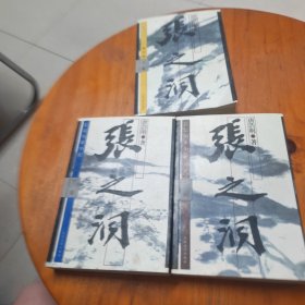 张之洞（上中下）（全三册）