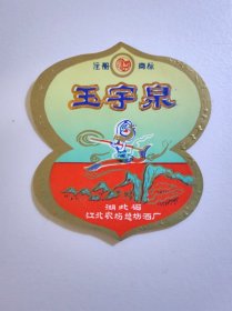 玉宇泉白酒酒标