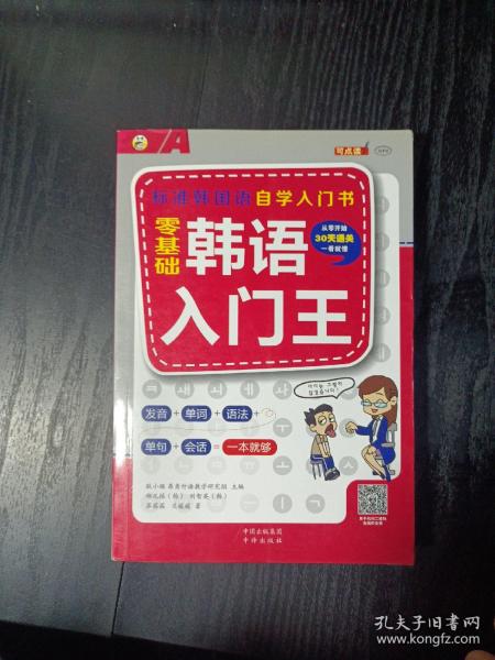 零基础韩语入门王  标准韩国语自学入门书（发音、单词、语法、单句、会话，一本就够！幽默漫画！）