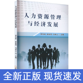 人力資源管理與經(jīng)濟(jì)發(fā)展