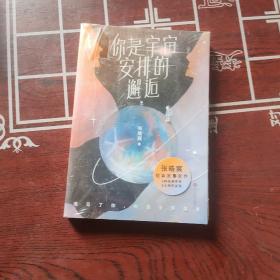 你是宇宙安排的邂逅（2021年张皓宸新书，短篇故事新作。限量亲笔签名+隐藏款明信片。9种相遇重逢，9次感同身受）