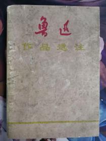 鲁迅作品选注  兰州大学中文系主编 工农兵学员教材 1972年7月**** jdc2022