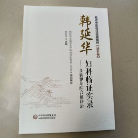 韩延华妇科临 实录--多囊卵巢综合征诊治/名老中医临 【原版 内页全新