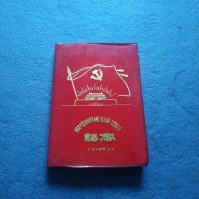 老日记本 1979年（空白）