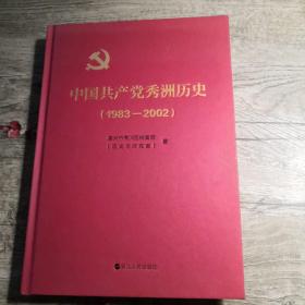 中国共产党秀洲历史（1983-2002）