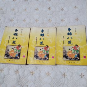 上官鼎武侠小说神刀大系之 争雄八荒（上中下，一版一印，仅印8000册)