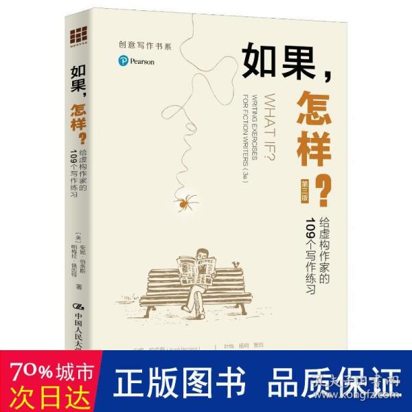 如果,怎样?:给虚构作家的109个写作练(第3版) 中国现当代文学理论 (美)安妮·伯奈斯(anne bernays)，(美)帕梅拉·佩因特(pamela painter) 新华正版