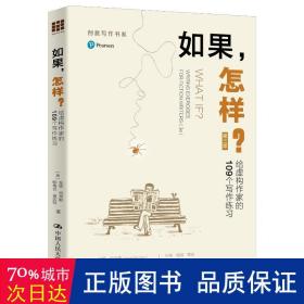 如果,怎样?:给虚构作家的109个写作练(第3版) 中国现当代文学理论 (美)安妮·伯奈斯(anne bernays)，(美)帕梅拉·佩因特(pamela painter) 新华正版