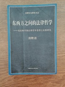 东西方之间的法律哲学 吴经熊早期法律哲学思想之比较研究