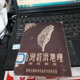 台湾经济地理  1955年2月1版1印