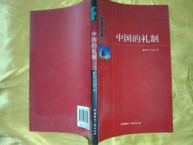 中国的礼制