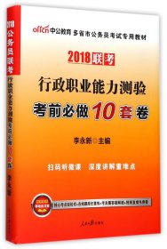 中公版·2018多省市公务员考试专用教材：行政职业能力测验考前必做10套卷