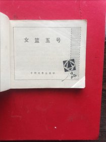 女篮五号 连环画 ，编号1478