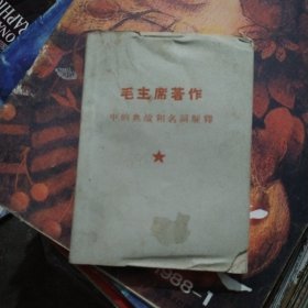 毛主席著作中的典故和名词解释