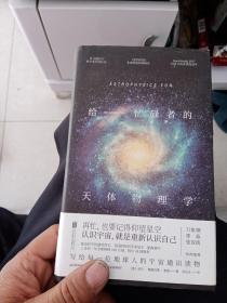 给忙碌者的天体物理学