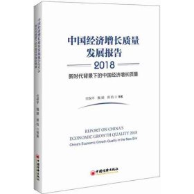 中国经济增长质量发展报告2018——新时代背景下的中国经济增长质量