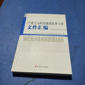 产业工人队伍建设改革工作文件汇编