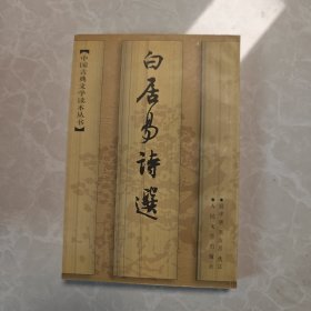 白居易诗选