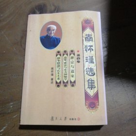 南怀瑾选集（第四卷）