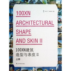 100XN建筑造型与表皮.Ⅱ.上册