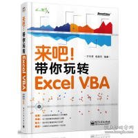 来吧！带你玩转 Excel VBA