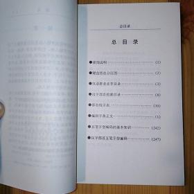 重庆大学出版社·李雪 编·《电脑中文五笔字型编码字典》·1998