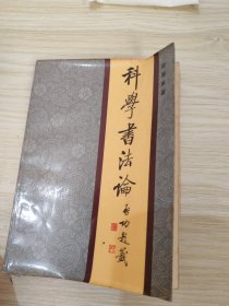 科學(xué)書法論