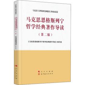 马克思恩格斯列宁哲学经典著作导读（第二版）—马克思主义理论研究和建设工程重点教材