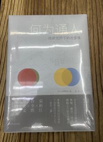 何为通人：经世视野下的沈曾植