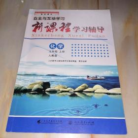 自主与互动学习新课程学习辅导 化学九年级上册（人教版）【单本】