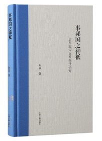 事邦国之神祗：唐至北宋吉变迁研究（精装）