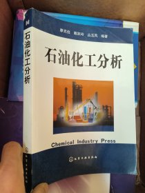 石油化工分析