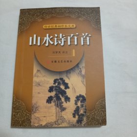 山水詩(shī)百首