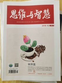 《思维与智慧》2018.02