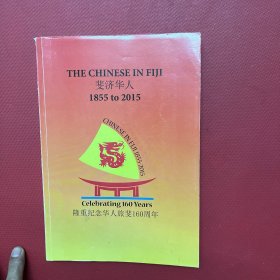 the chinese in fiji -斐济华人1855 同2015--隆重纪念华人旅斐160周年【中英文原版】