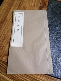 福建文史馆馆员 三山诗社副社长郑丽生 干鱼游草 16开蜡刻油印本
