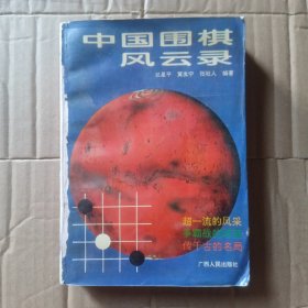 中国围棋风云录