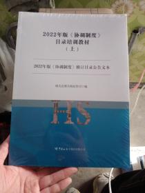 2022年版《协调制度》目录培训教材:上、中、下