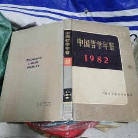 中国哲学年鉴（1982）（馆藏）大32开