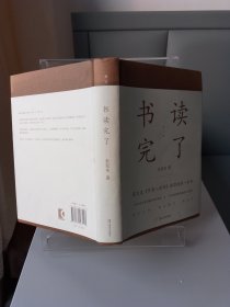 书读完了（2017年1版1印）