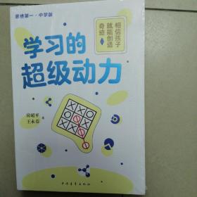 学习的超级动力：相信孩子就能创造奇迹（中学版）