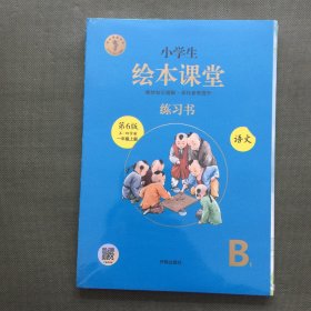 小学生绘本课堂 练习书 语文 第6版 五四学制 一年级上册【全二册 未开封】