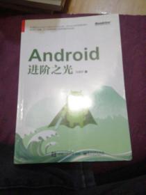 Android进阶之光