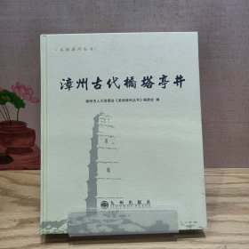 美丽漳州丛书 漳州古代桥塔亭井